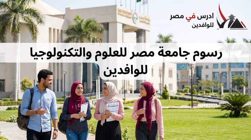 رسوم جامعة مصر للعلوم والتكنولوجيا للوافدين