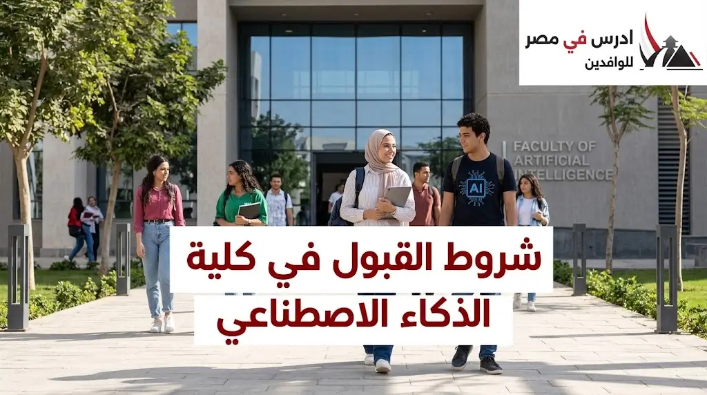 شروط القبول في كلية الذكاء الاصطناعي 