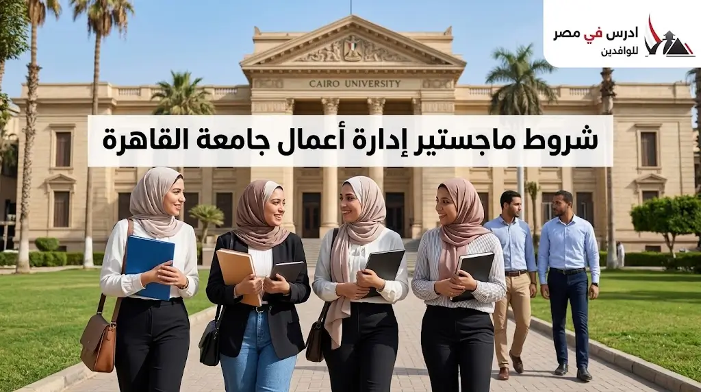 شروط ماجستير إدارة أعمال جامعة القاهرة