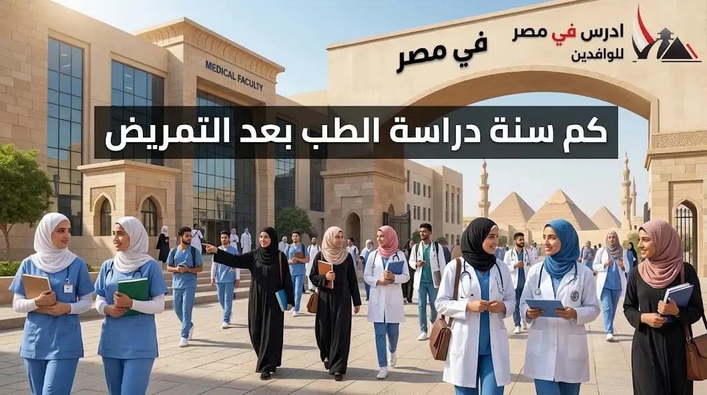 كم سنة دراسة الطب بعد التمريض