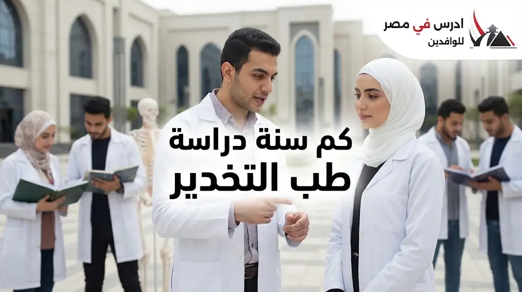 كم سنة دراسة طب التخدير