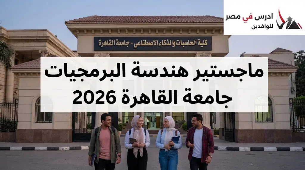 ماجستير هندسة البرمجيات جامعة القاهرة 2026