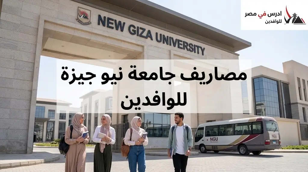 مصاريف جامعة نيو جيزة للوافدين