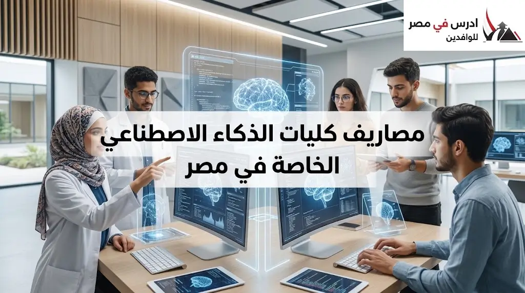 مصاريف كليات الذكاء الاصطناعي الخاصة في مصر