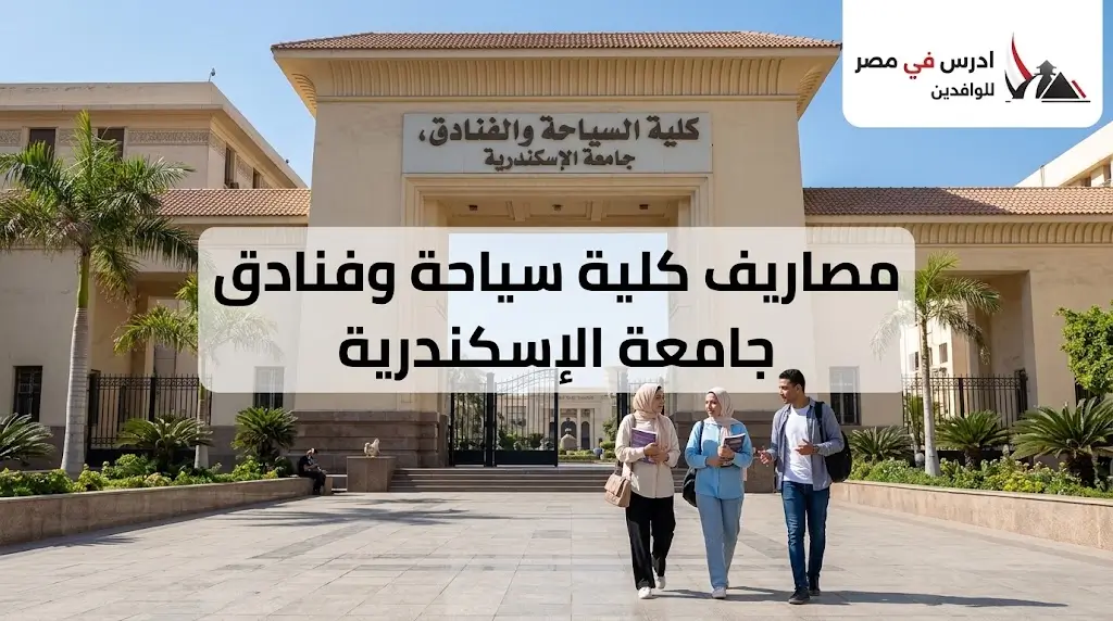 مصاريف كلية سياحة وفنادق جامعة الإسكندرية