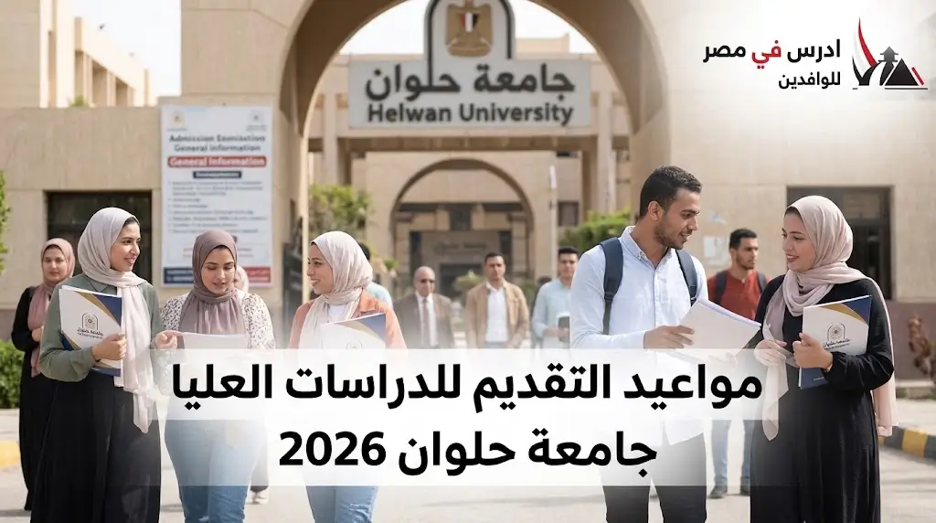 مواعيد التقديم للدراسات العليا جامعة حلوان 2026