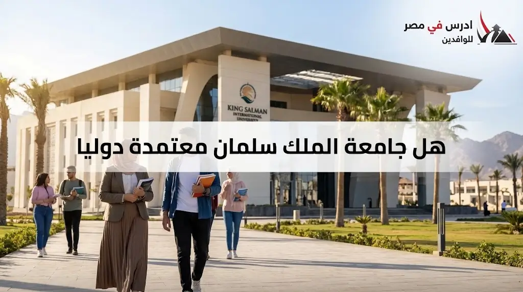 هل جامعة الملك سلمان معتمدة دوليا